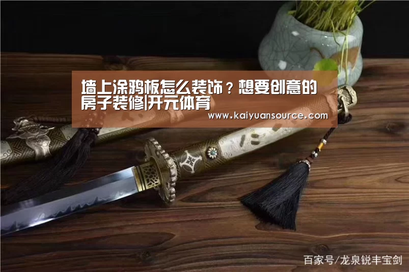 墙上涂鸦板怎么装饰？想要创意的房子装修|开元体育