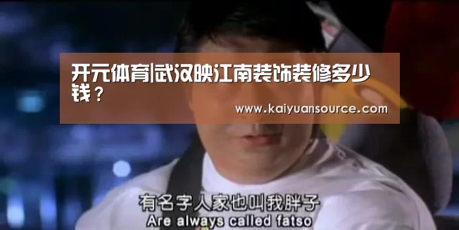 开元体育|武汉映江南装饰装修多少钱?