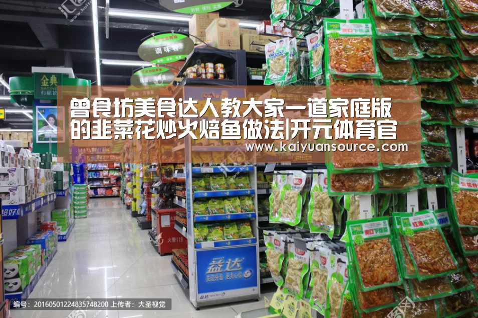曾食坊美食达人教大家一道家庭版的韭菜花炒火焙鱼做法|开元体育官网