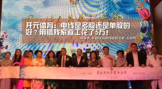 开元体育：电线是多股还是单股的好？用错我家返工花了5万！