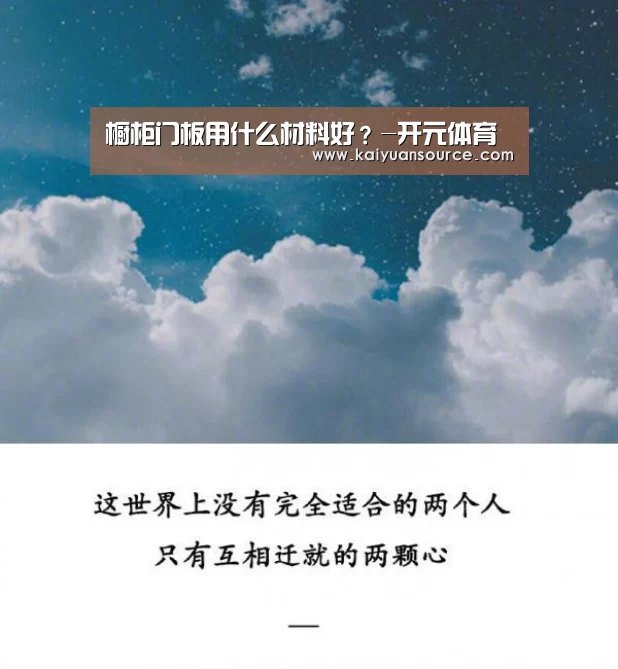 橱柜门板用什么材料好?-开元体育(图2) 开元体育官网