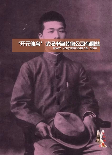 ‘开元体育’武汉半包装修公司有哪些(图2) 开元体育官网