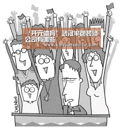 ‘开元体育’武汉半包装修公司有哪些(图3) 开元体育