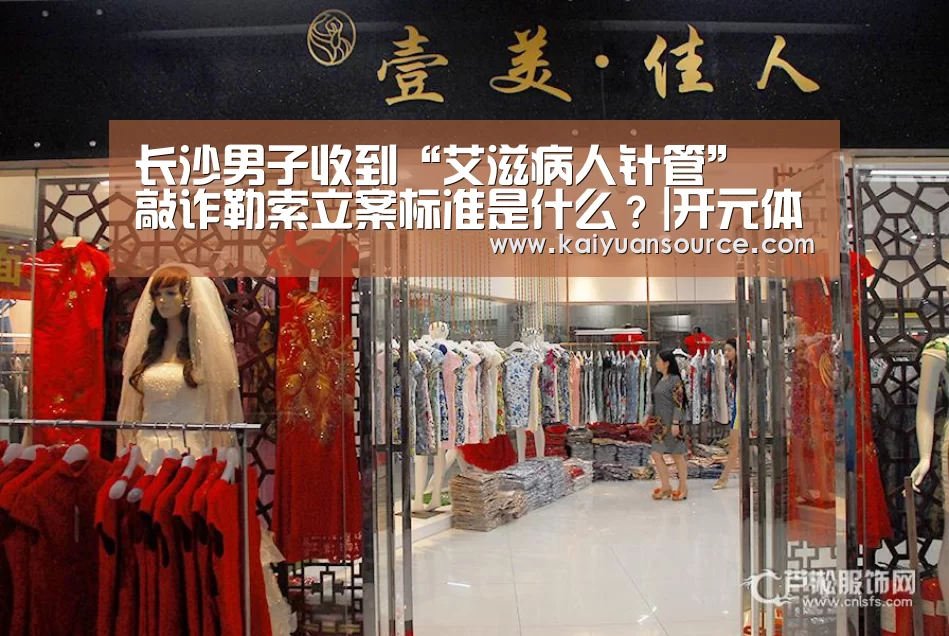 长沙男子收到“艾滋病人针管” 敲诈勒索立案标准是什么?|开元体育官网(图3) 开元体育官网