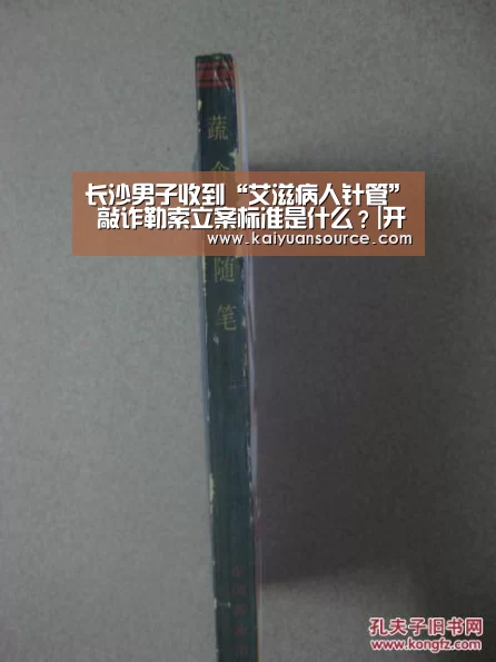 长沙男子收到“艾滋病人针管” 敲诈勒索立案标准是什么?|开元体育官网(图4) 开元体育官网